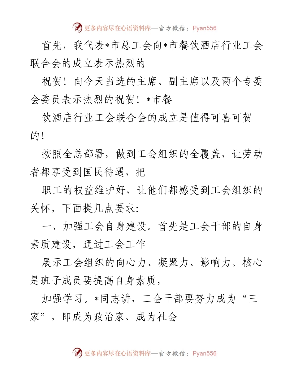 [发言] 市餐饮酒店行业工会联合会成立仪式 - 加强工会建设，维护职工权益，促进企业发展.docx_第1页