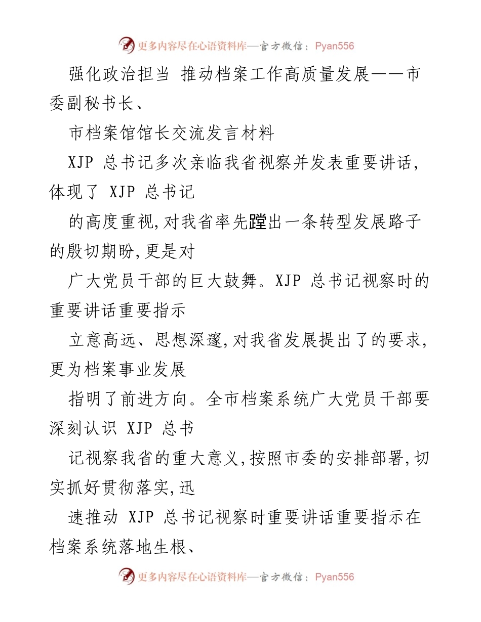 [发言] 市档案工作交流会 - 强化政治担当，推动档案工作高质量发展.docx_第1页