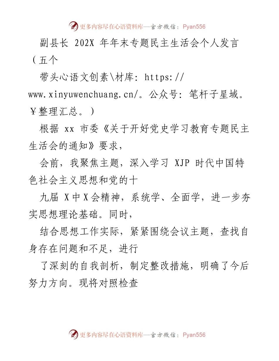 [发言] 年末专题民主生活会 - 副县长在年末专题民主生活会上的个人发言及整改措施汇报.docx_第1页