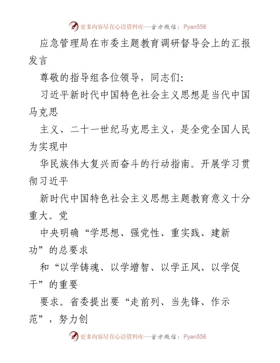 [发言] 市委主题教育调研督导会 - 深入学习贯彻习近平新时代中国特色社会主义思想，强化应急管理使命担当.docx_第1页