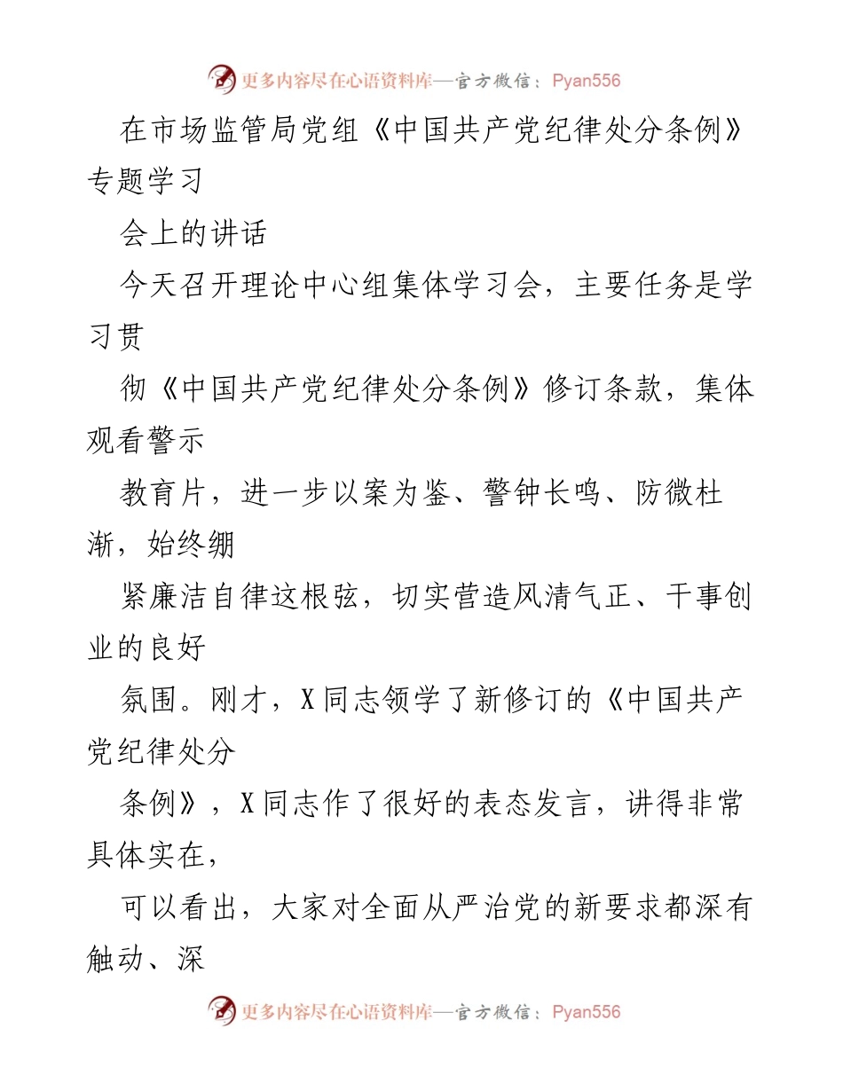 [发言] 市场监管局党组学习会 - 加强纪律意识，推动全面从严治党.docx_第1页