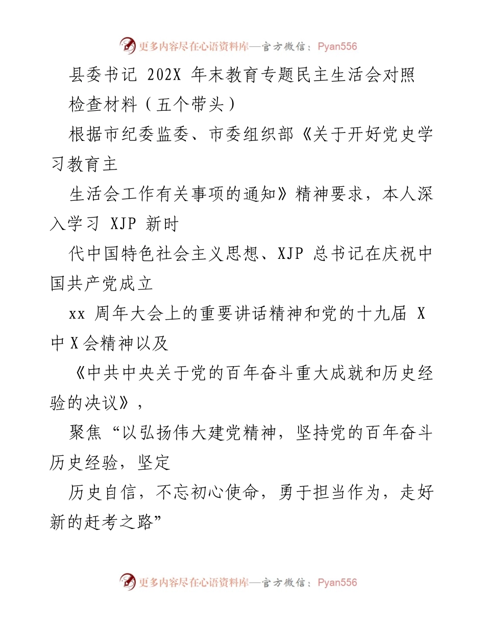 [发言] 年末教育专题民主生活会 - 县委书记202X年末教育专题民主生活会对照检查材料分析.docx_第1页