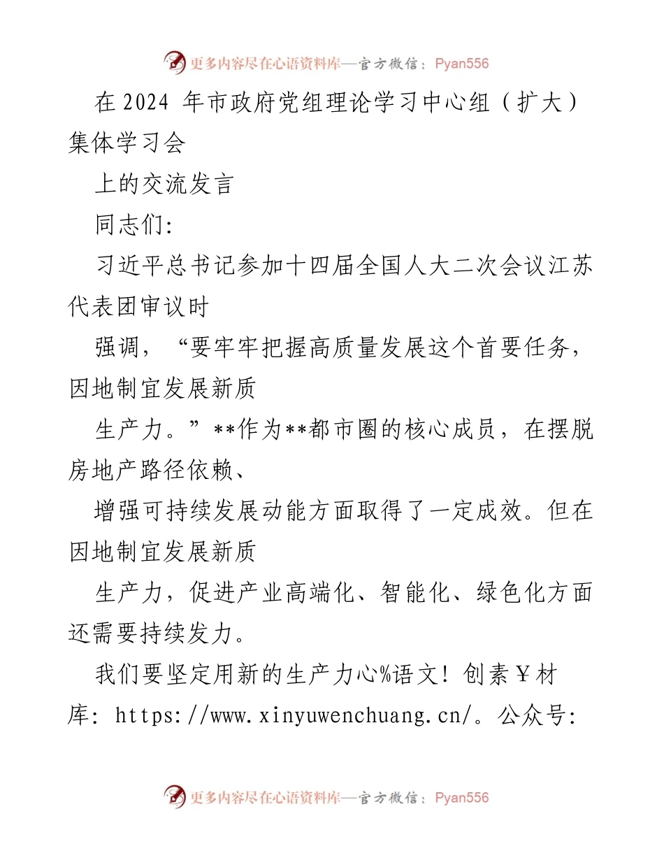 [发言] 市政府党组理论学习中心组学习会 - 推动高质量发展与新质生产力的实践探索.docx_第1页