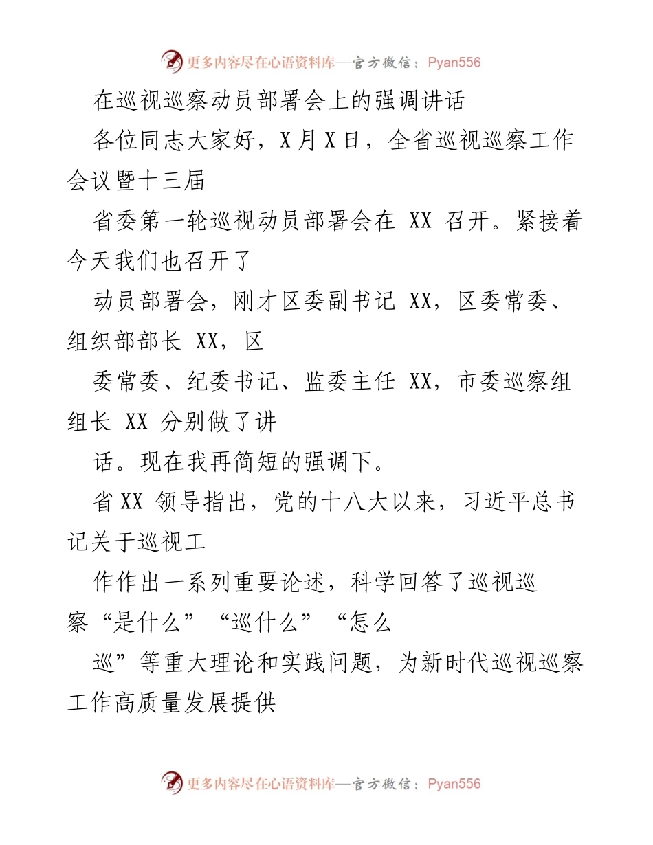 [发言] 巡视巡察动员部署会 - 强调巡视巡察工作的重要性与高质量发展方向.docx_第1页