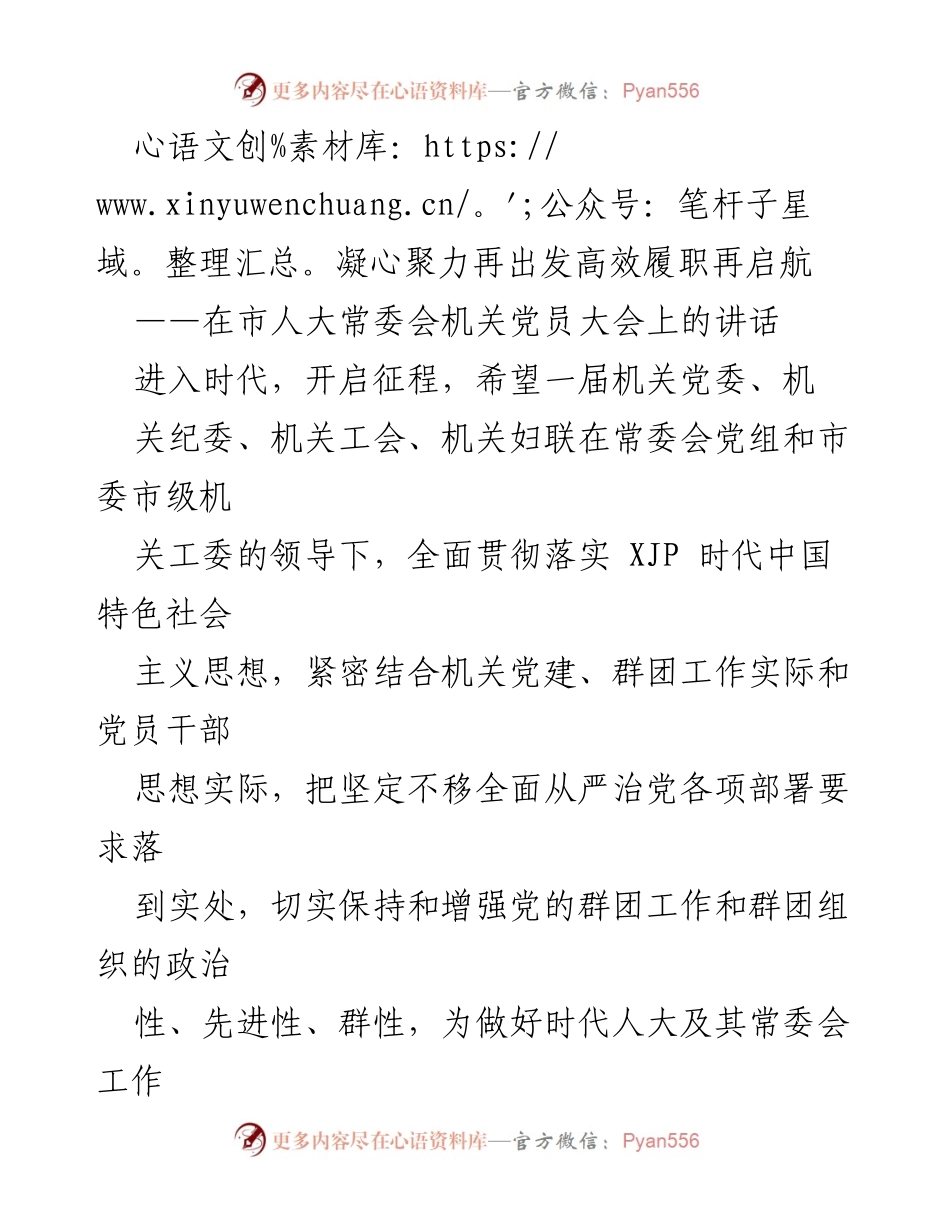 [发言] 市人大常委会机关党员大会 - 凝心聚力，强化政治引领，推动机关党建新征程.docx_第1页