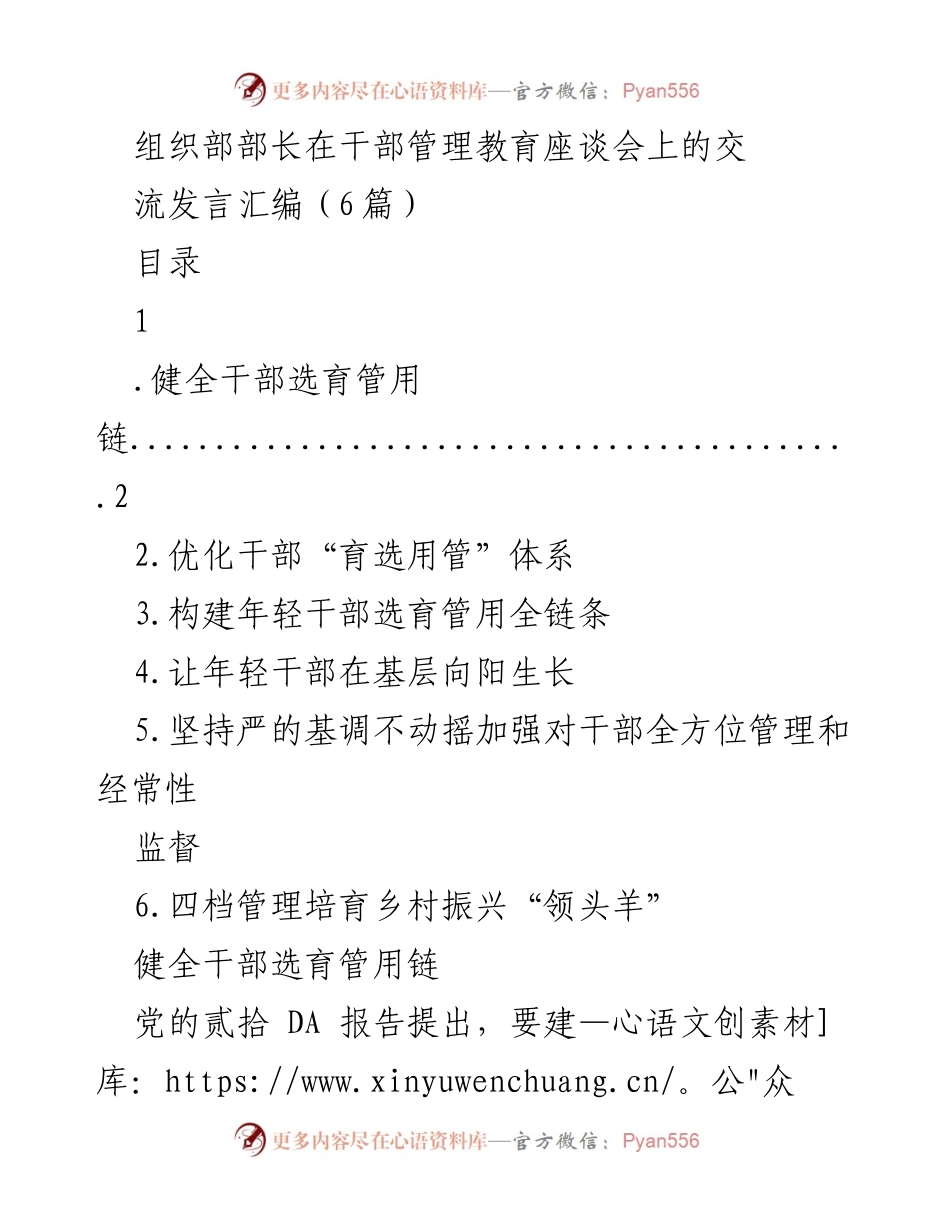 [发言] 干部管理教育座谈会 - 加强干部选育管用链的创新与实践.docx_第1页