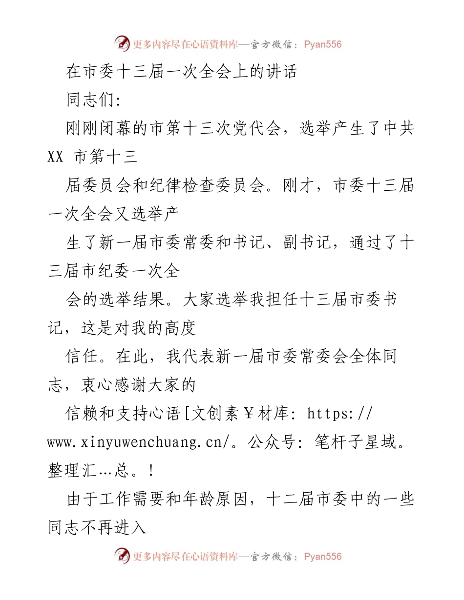 [发言] 市委全会 - 新一届市委的使命与责任.docx_第1页