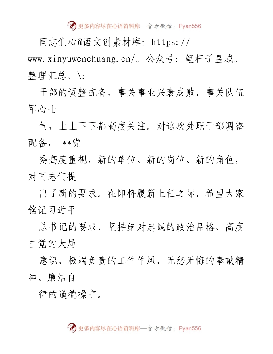 [发言] 干部调整会议 - 新岗位新挑战：干部学习与团结的重要性.docx_第1页