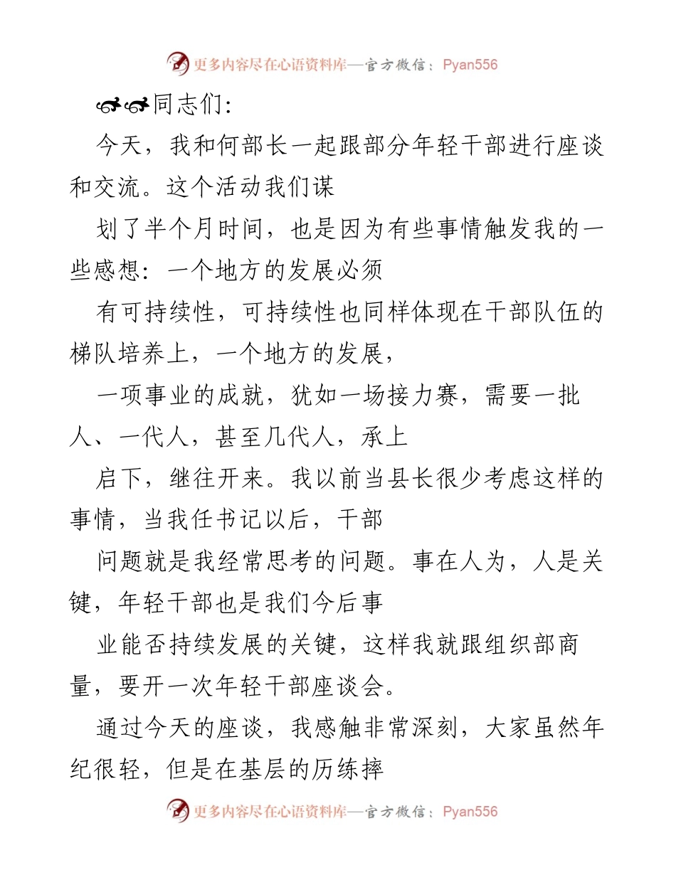 [发言] 年轻干部座谈会 - 培养年轻干部，推动地方可持续发展.docx_第1页