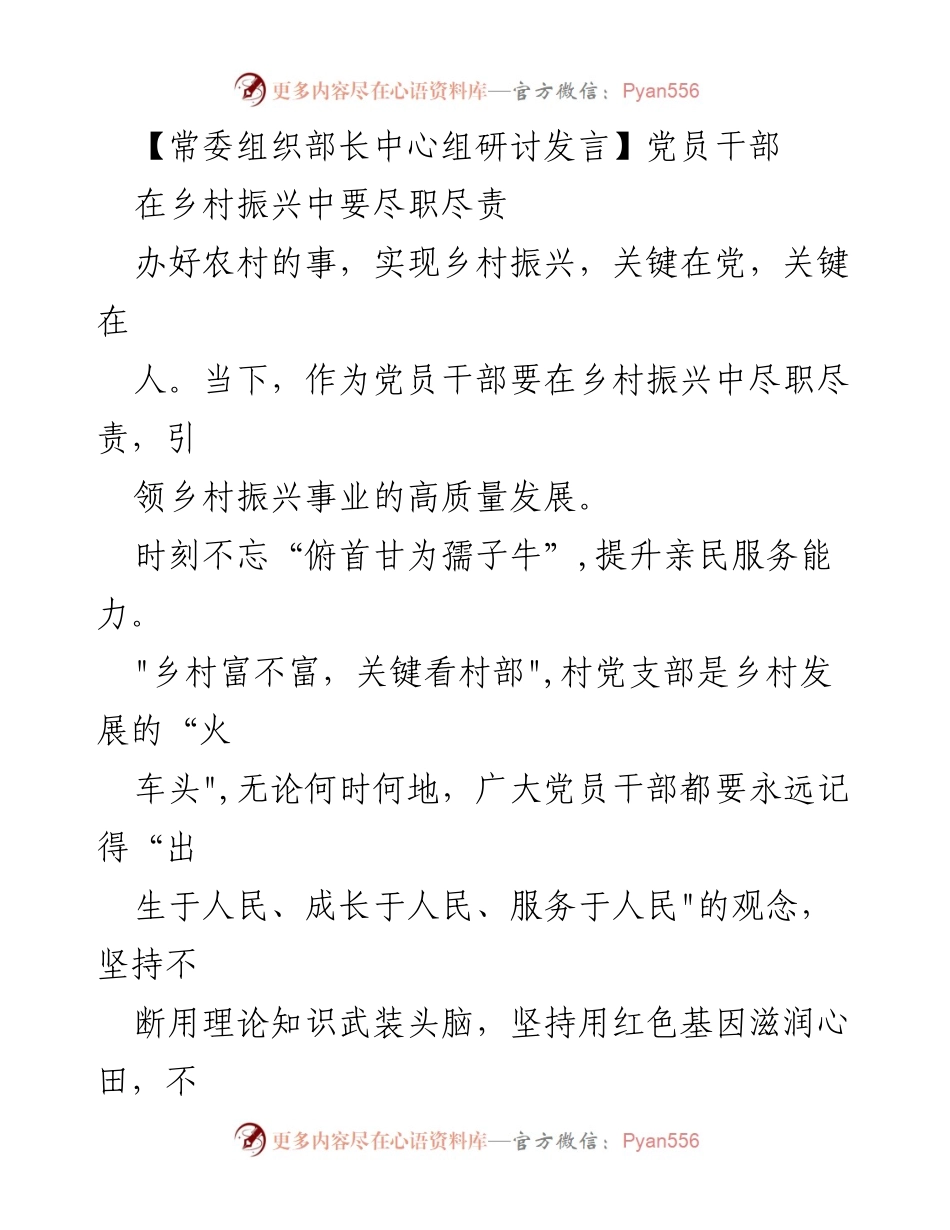 [发言] 常委组织部长中心组研讨 - 党员干部在乡村振兴中的责任与使命.docx_第1页