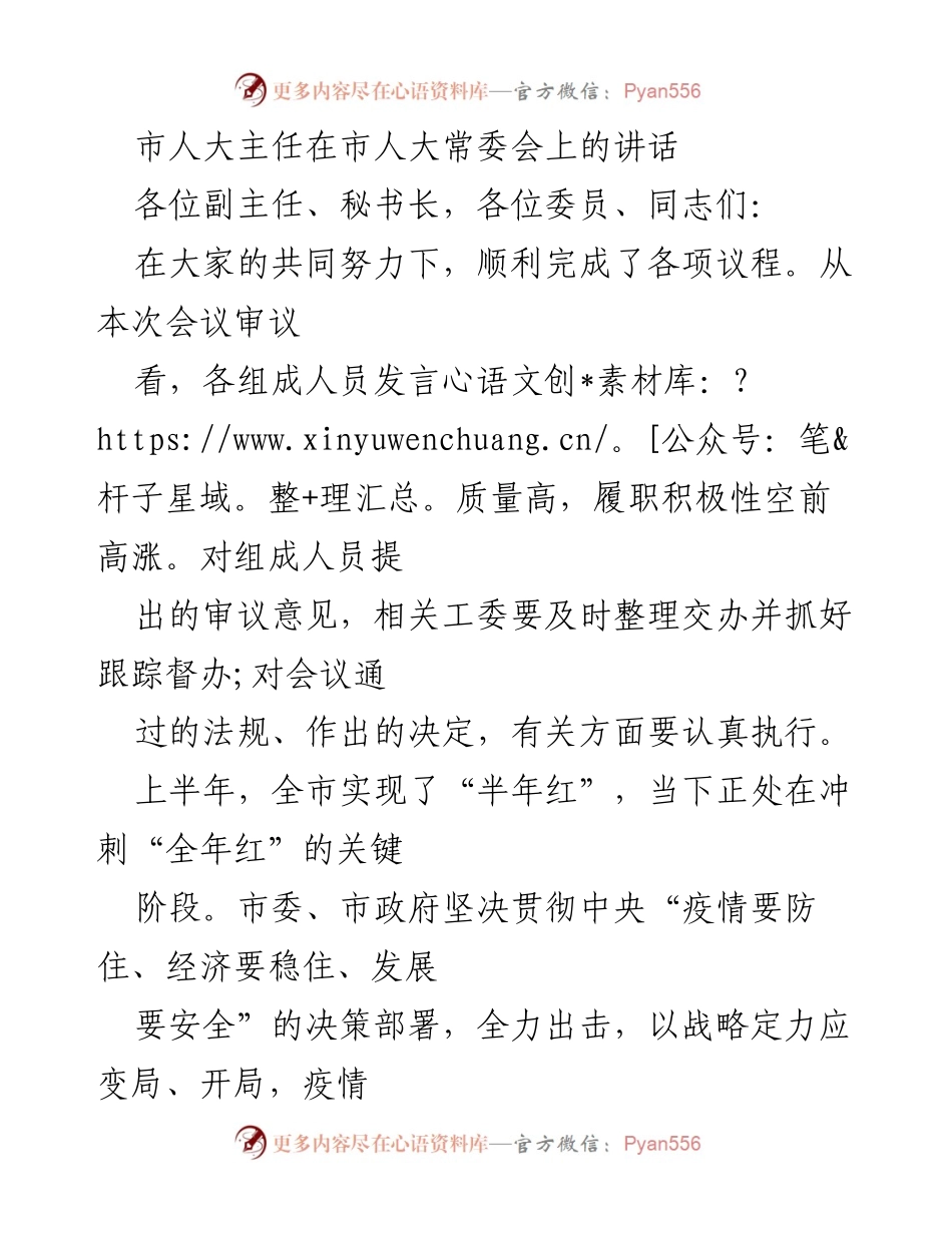 [发言] 市人大常委会 - 市人大主任在常委会上的工作总结与发展规划发言.docx_第1页