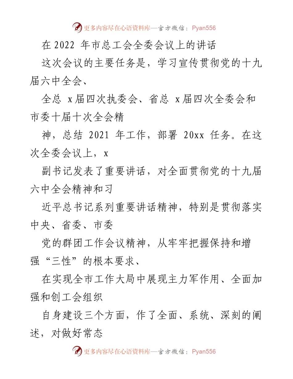 [发言] 市总工会全委会议 - 深入贯彻党的十九届六中全会精神，推动工会工作新发展.docx_第1页