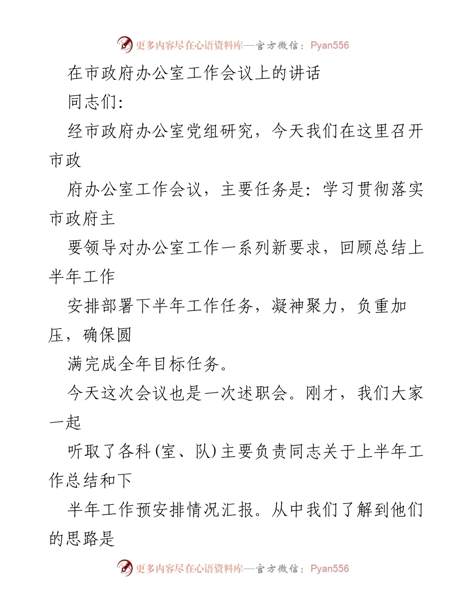 [发言] 市政府办公室工作会议 - 提升服务能力，确保全年目标任务完成.docx_第1页