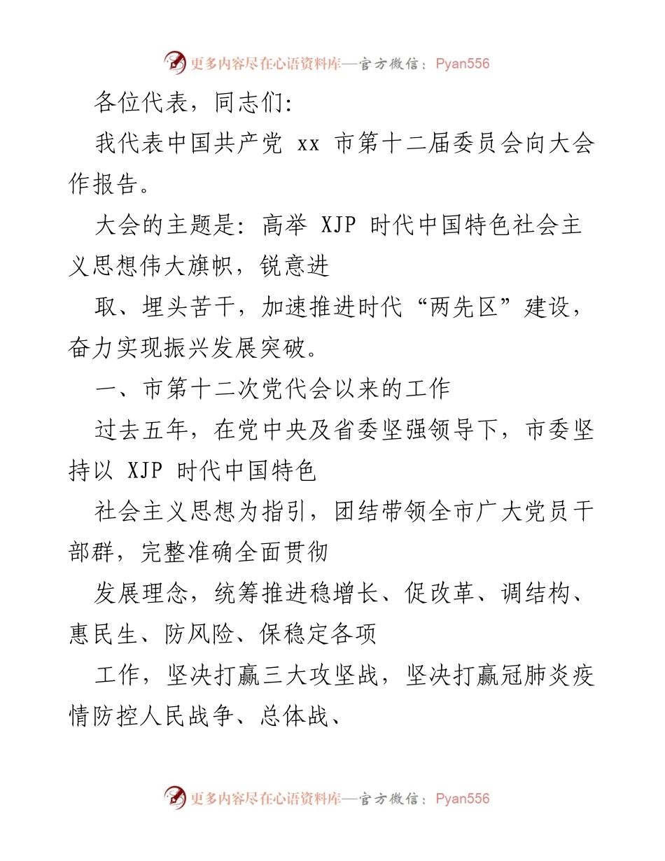 [发言] 市委党代会 - 高举中国特色社会主义思想，推动经济高质量发展.docx_第1页