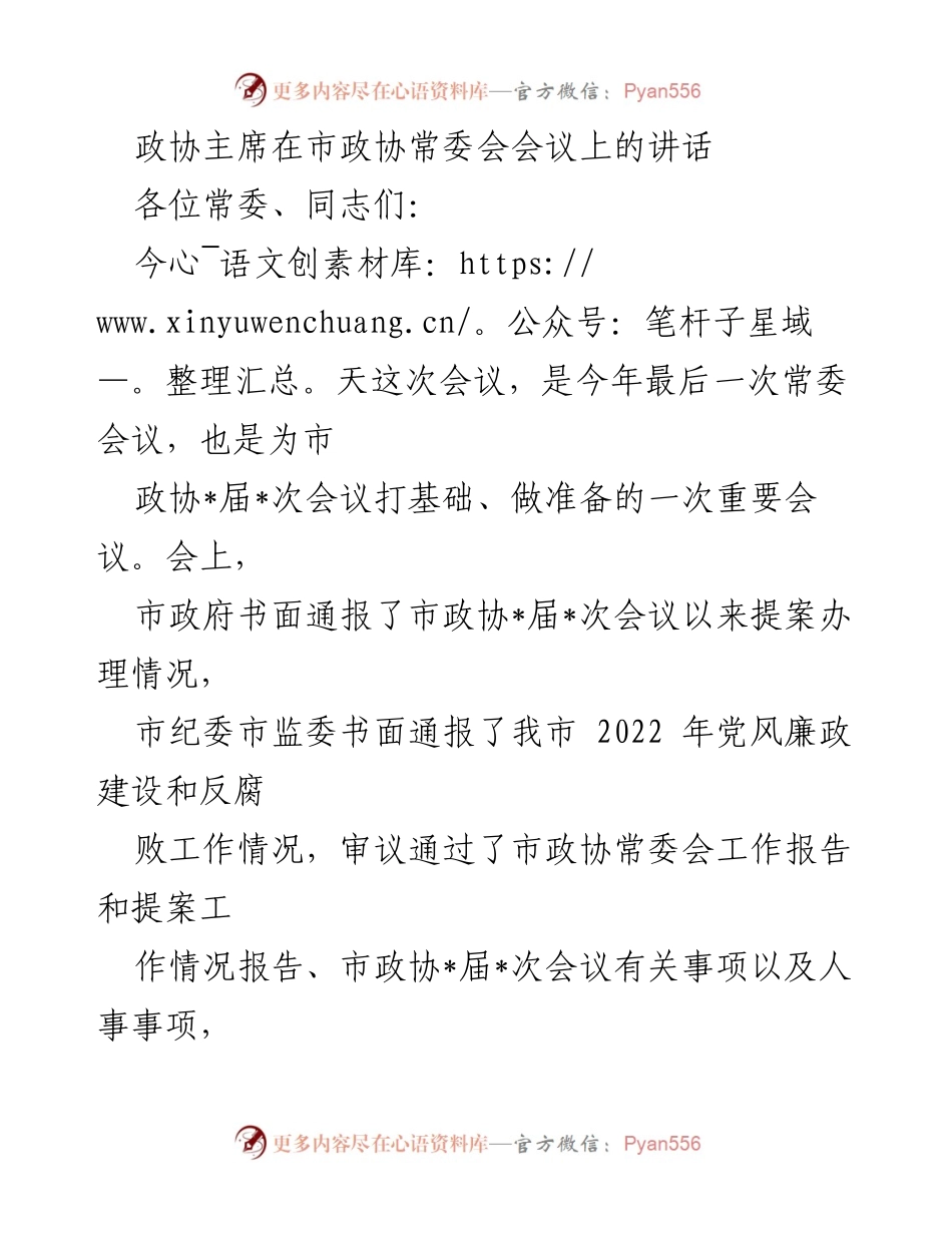 [发言] 市政协常委会会议 - 深入学习贯彻市委全会精神，推动政协履职新发展.docx_第1页