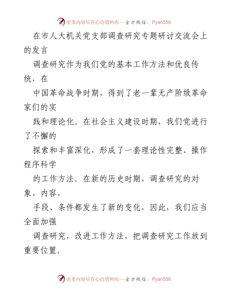 [发言] 市人大机关党支部调查研究专题研讨交流会 - 加强调查研究的重要性与实践策略.docx_第1页