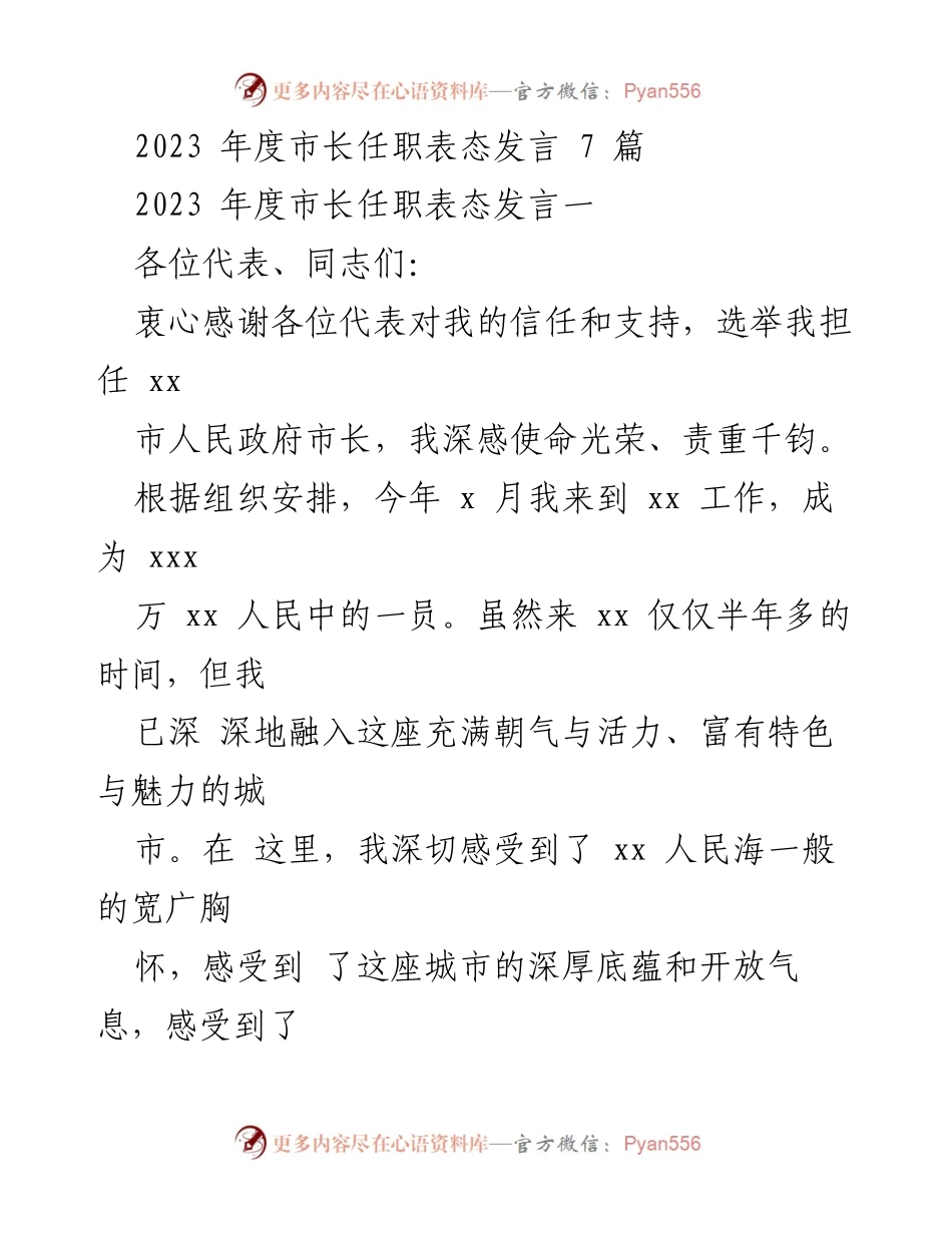 [发言] 市长任职表态 - 2023年度市长任职表态发言：使命与责任.docx_第1页