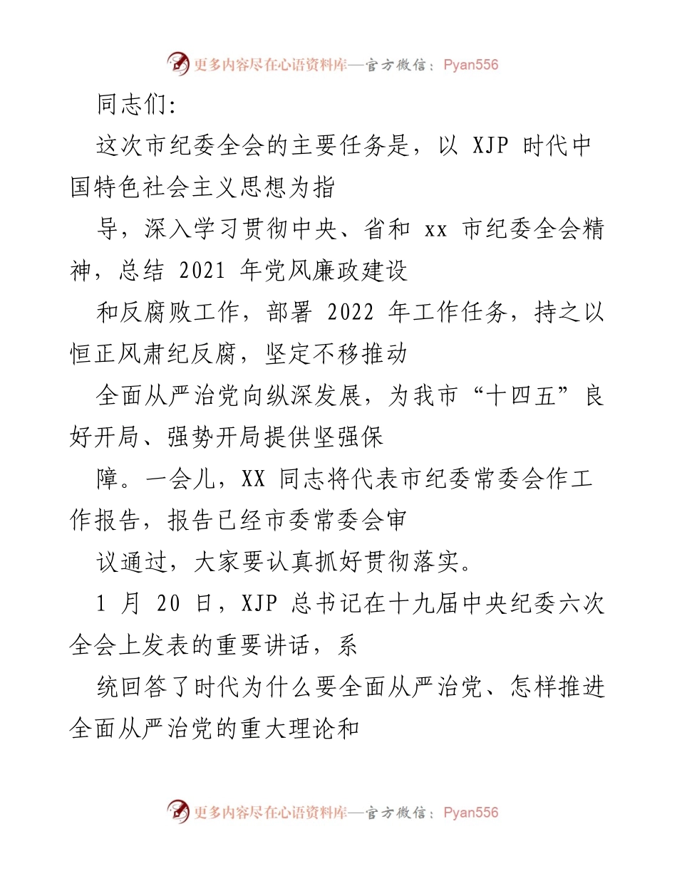 [发言] 市纪委全会 - 深入推进全面从严治党，确保反腐败工作成效.docx_第1页