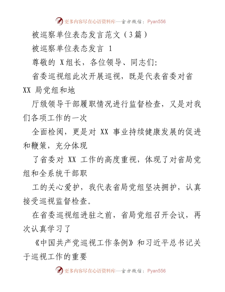 [发言] 巡视工作会议 - 被巡察单位表态发言示范.docx_第1页