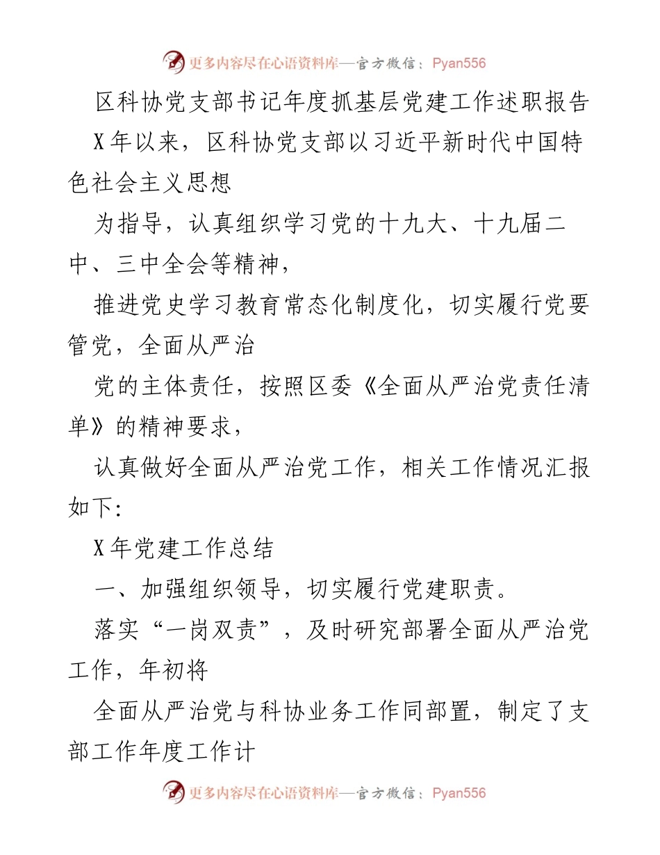 [发言] 年度述职 - 区科协党支部书记年度党建工作述职报告.docx_第1页