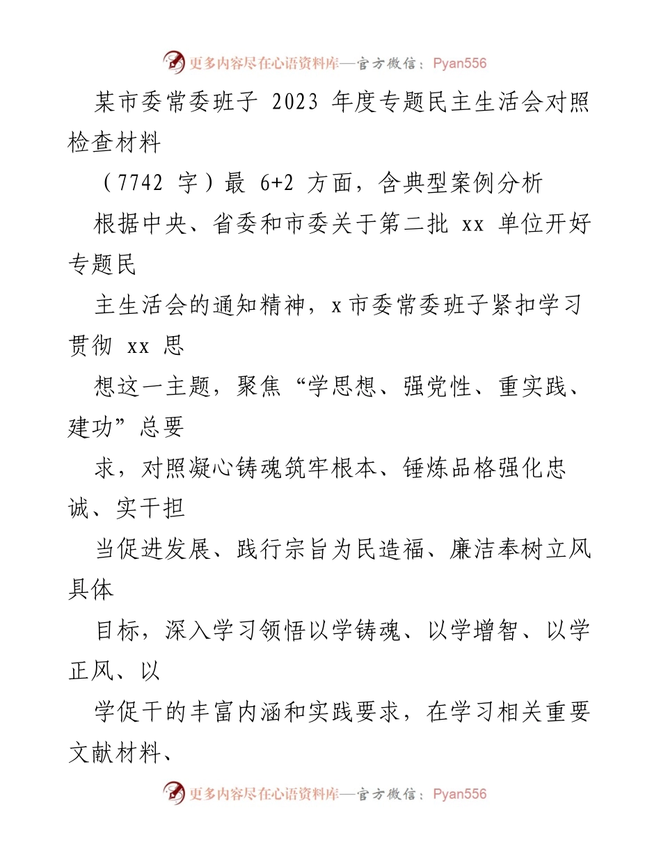 [发言] 市委常委班子年度专题民主生活会 - 2023年度专题民主生活会对照检查材料分析.docx_第1页