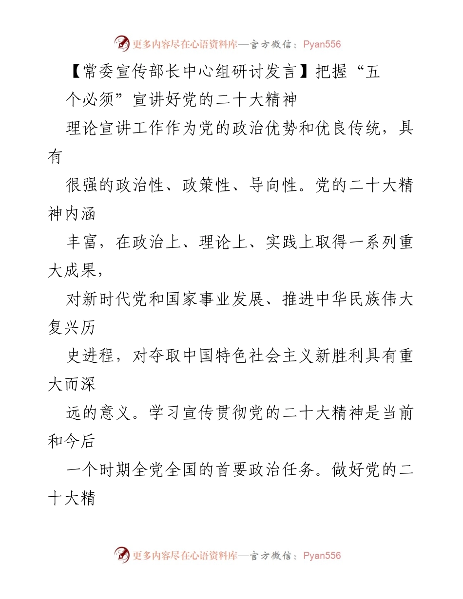 [发言] 常委宣传部长中心组研讨 - 宣讲党的二十大精神的“五个必须”.docx_第1页