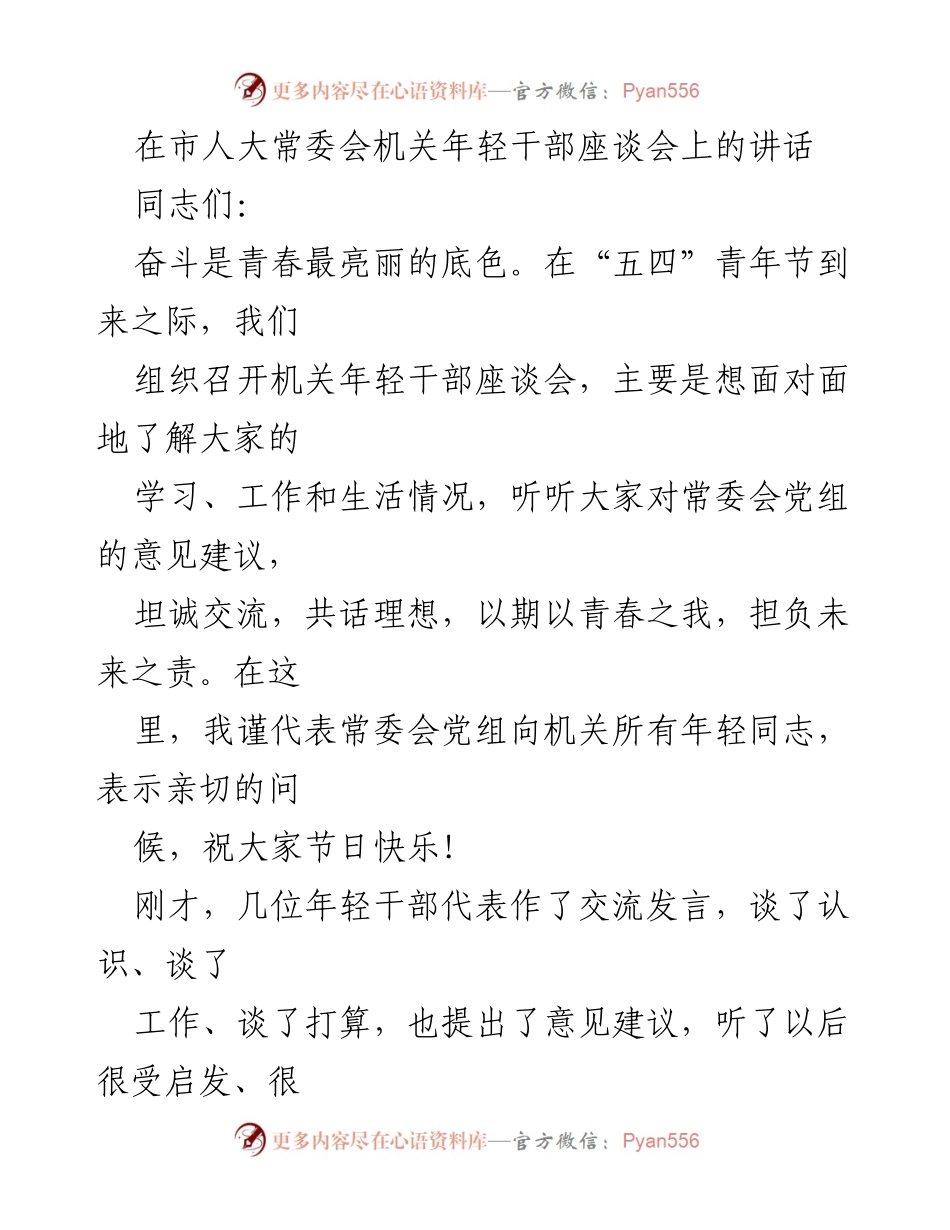 [发言] 年轻干部座谈会 - 青春奋斗，共话理想：在年轻干部座谈会上的讲话.docx_第1页