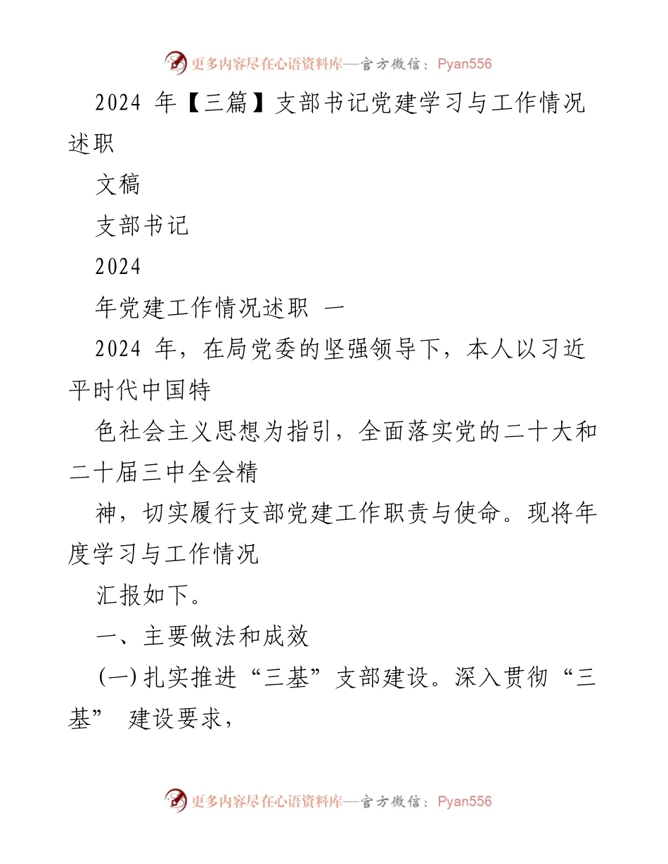 [发言] 年度党建工作述职 - 2024年支部书记党建工作述职报告.docx_第1页