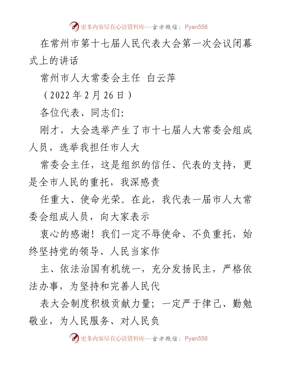 [发言] 常州市第十七届人民代表大会第一次会议闭幕式 - 坚守使命，奋进未来——常州市人大常委会主任讲话.docx_第1页