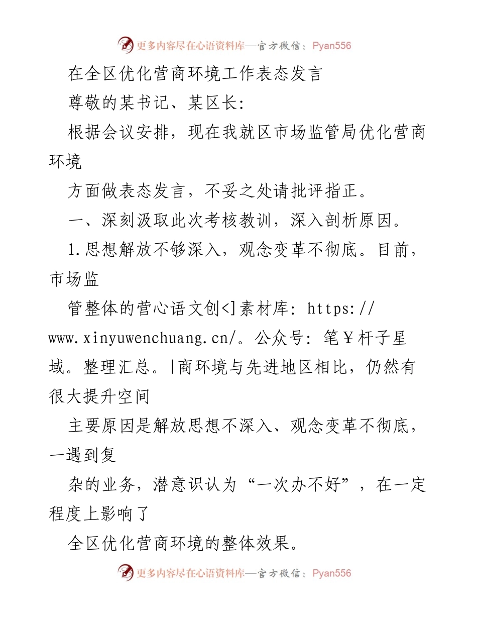 [发言] 工作会议 - 全区市场监管局优化营商环境工作表态发言.docx_第1页