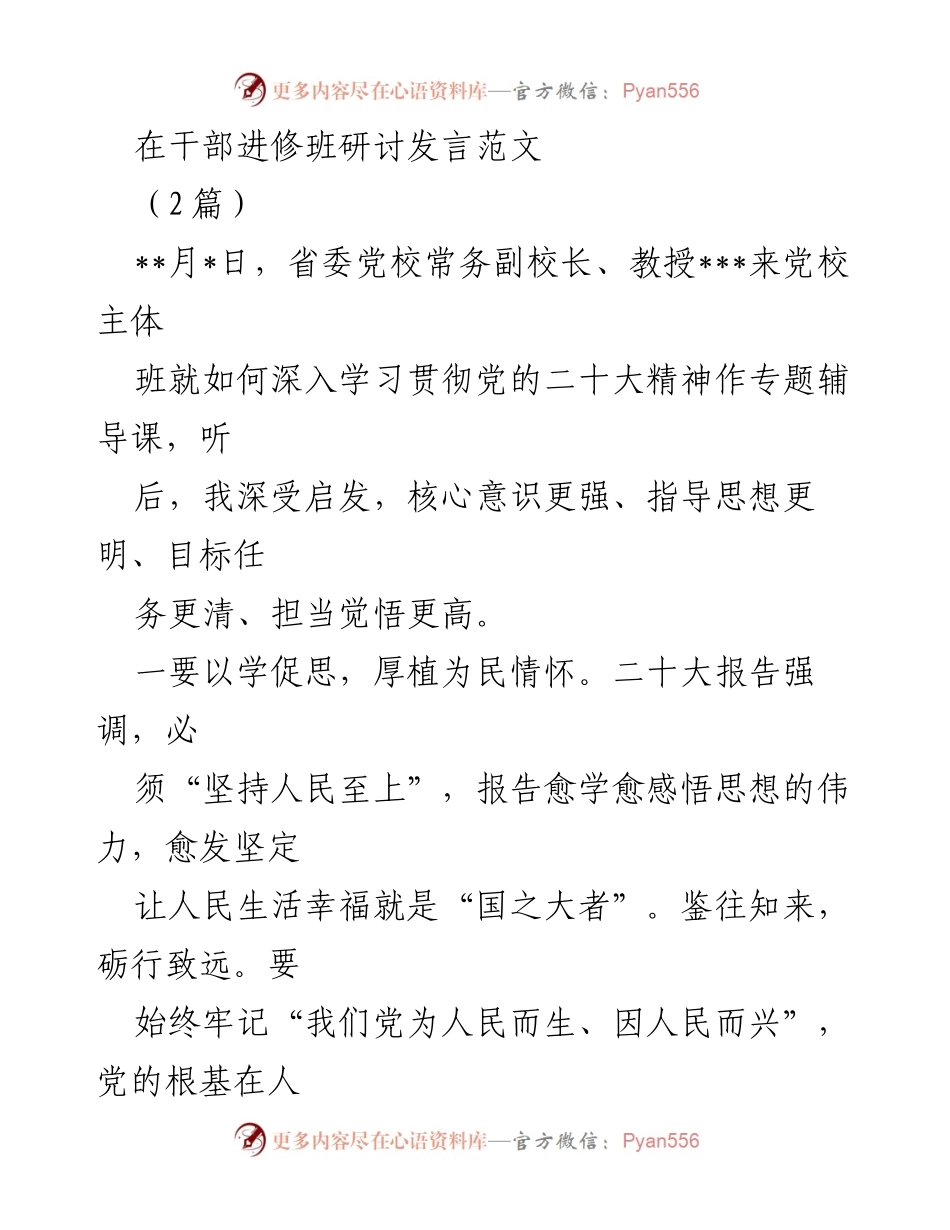 [发言] 干部进修班 - 学习贯彻党的二十大精神的实践与思考.docx_第1页