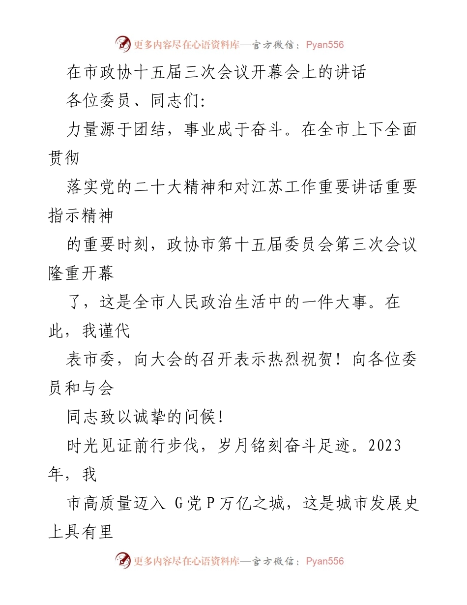[发言] 市政协十五届三次会议 - 高质量迈向万亿之城的奋斗与成就.docx_第1页