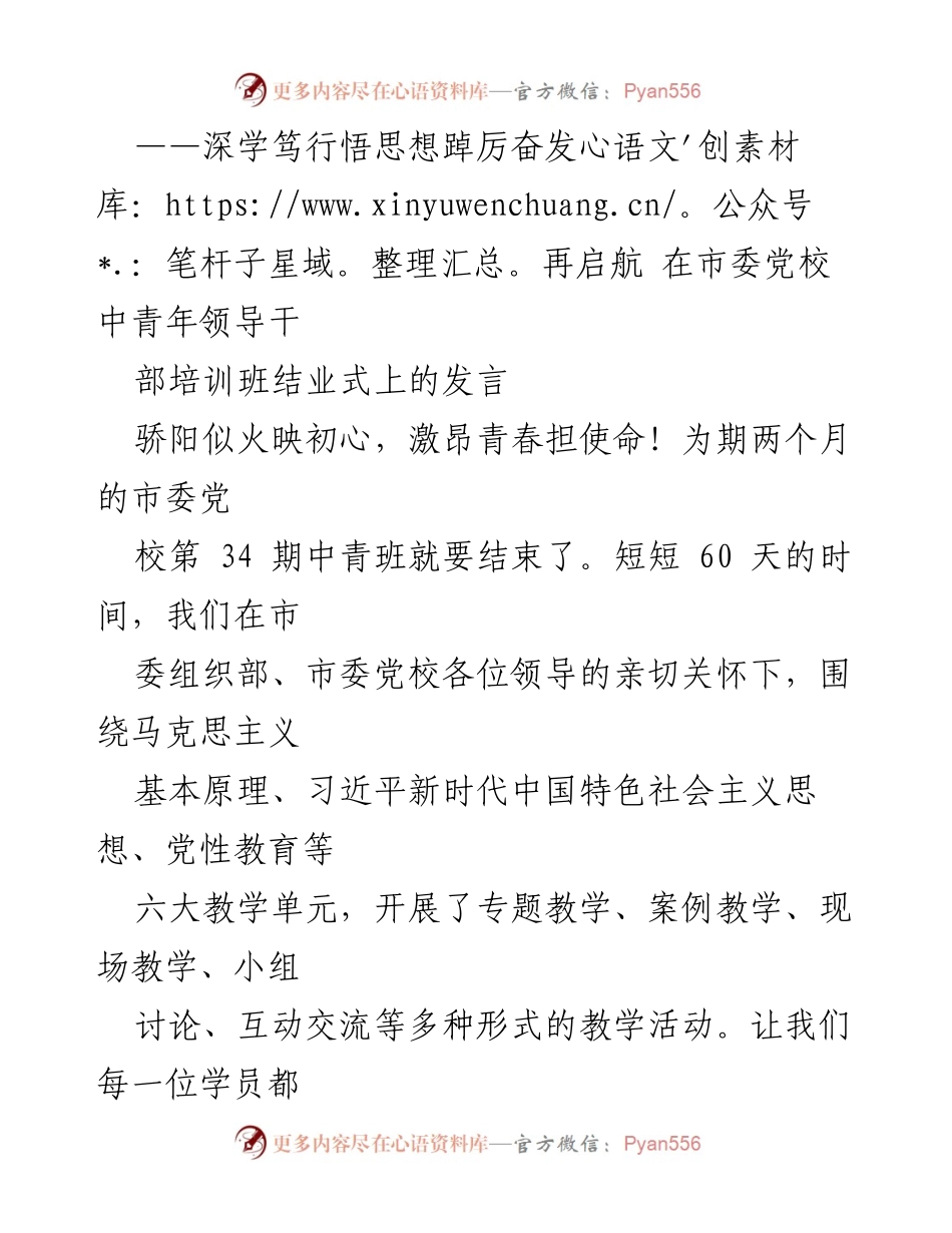 [发言] 市委党校中青年领导干部培训班结业式 - 深学笃行，踔厉奋发，坚定理想信念与理论根基.docx_第1页