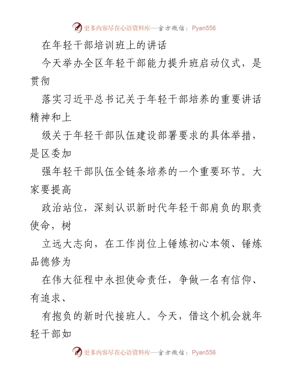 [发言] 年轻干部培训班启动仪式 - 培养新时代年轻干部的使命与责任.docx_第1页