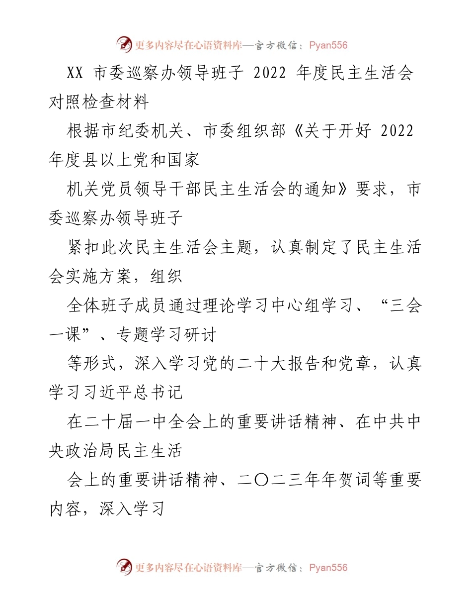 [发言] 市委巡察办 - 2022年度民主生活会对照检查材料分析_1.docx_第1页