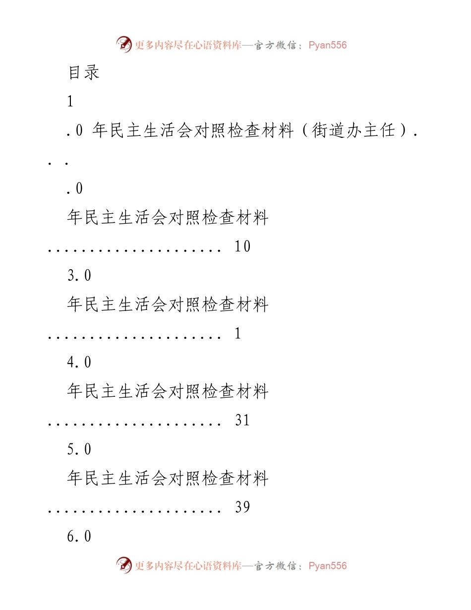 [发言] 年度民主生活会对照检查材料总结.docx_第1页
