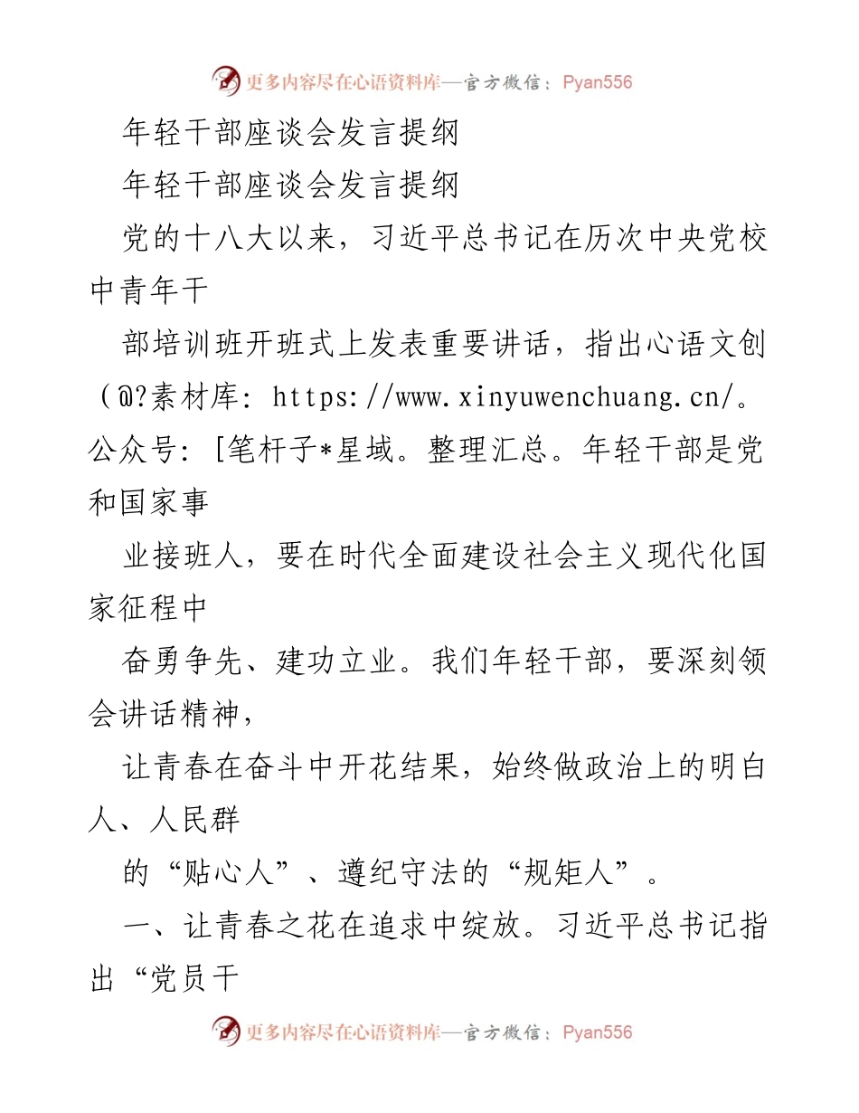 [发言] 年轻干部座谈会 - 青春绽放：年轻干部的使命与担当.docx_第1页