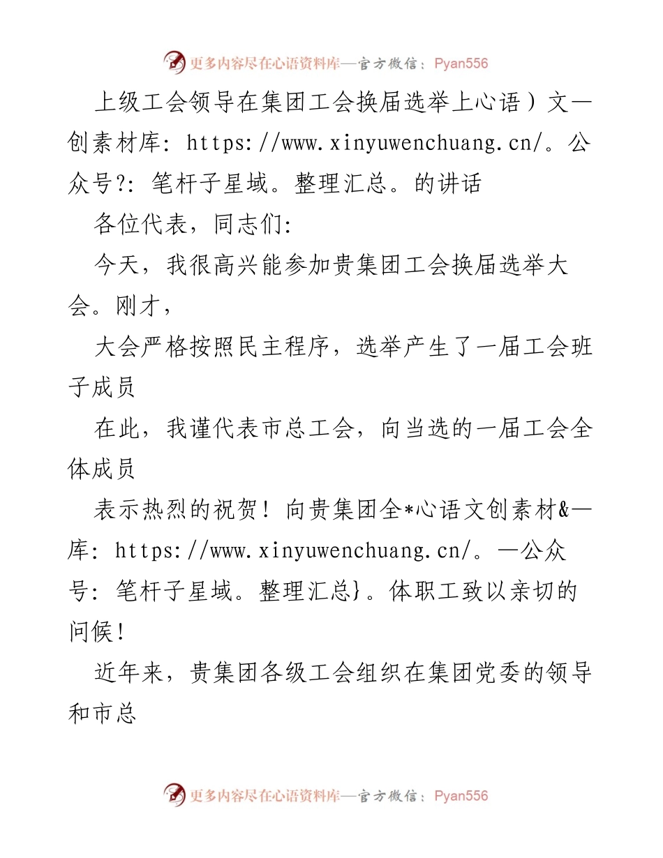 [发言] 工会换届选举大会 - 上级工会领导在换届选举大会上的讲话.docx_第1页
