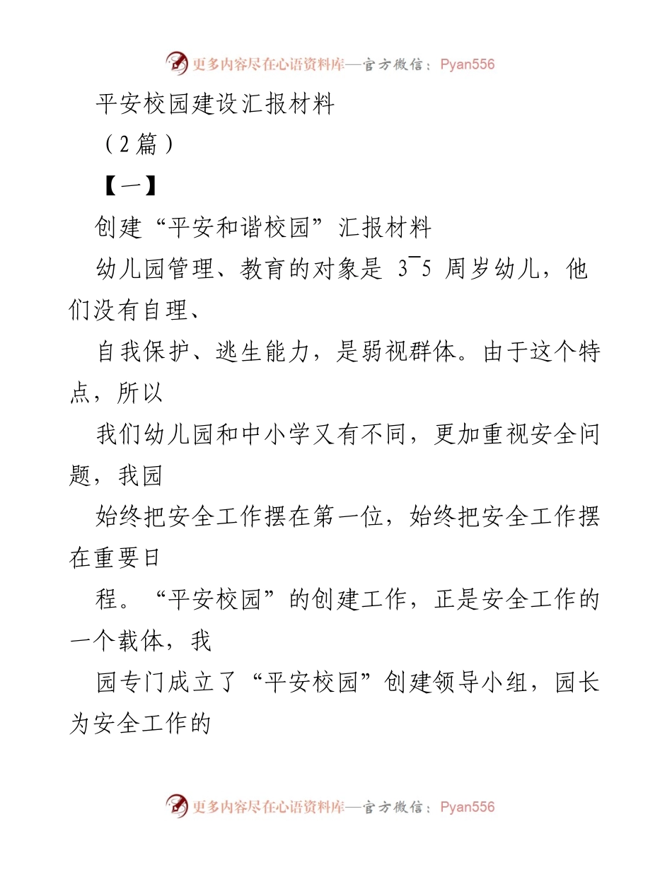 [发言] 平安校园建设汇报 - 幼儿园“平安和谐校园”创建工作汇报.docx_第1页