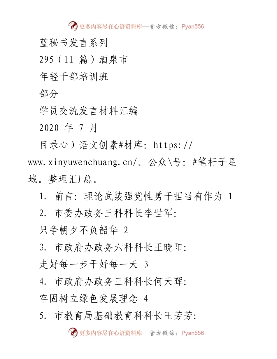 [发言] 年轻干部培训班 - 年轻干部勇担使命，共筑美好未来.docx_第1页