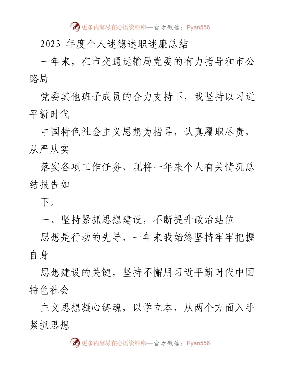 [发言] 年度总结 - 2023年度个人述德述职述廉总结.docx_第1页