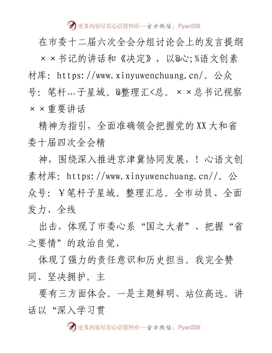 [发言] 市委十二届六次全会分组讨论会 - 深入推进京津冀协同发展，落实党的XX大精神.docx_第1页