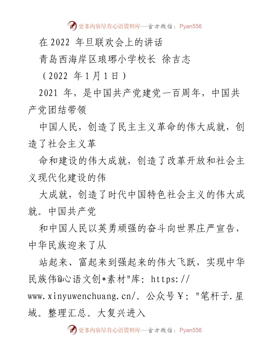 [发言] 年旦联欢会 - 2021年工作总结与党建成就分享.docx_第1页