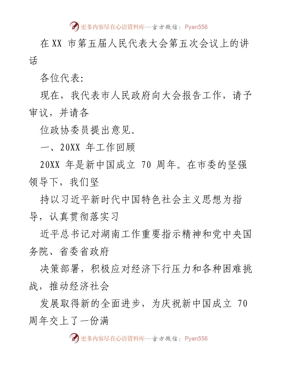 [发言] 市人民代表大会 - 市人民政府工作报告总结.docx_第1页
