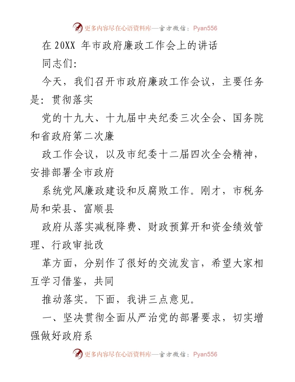 [发言] 市政府廉政工作会议 - 加强党风廉政建设，推动政府系统反腐败工作.docx_第1页