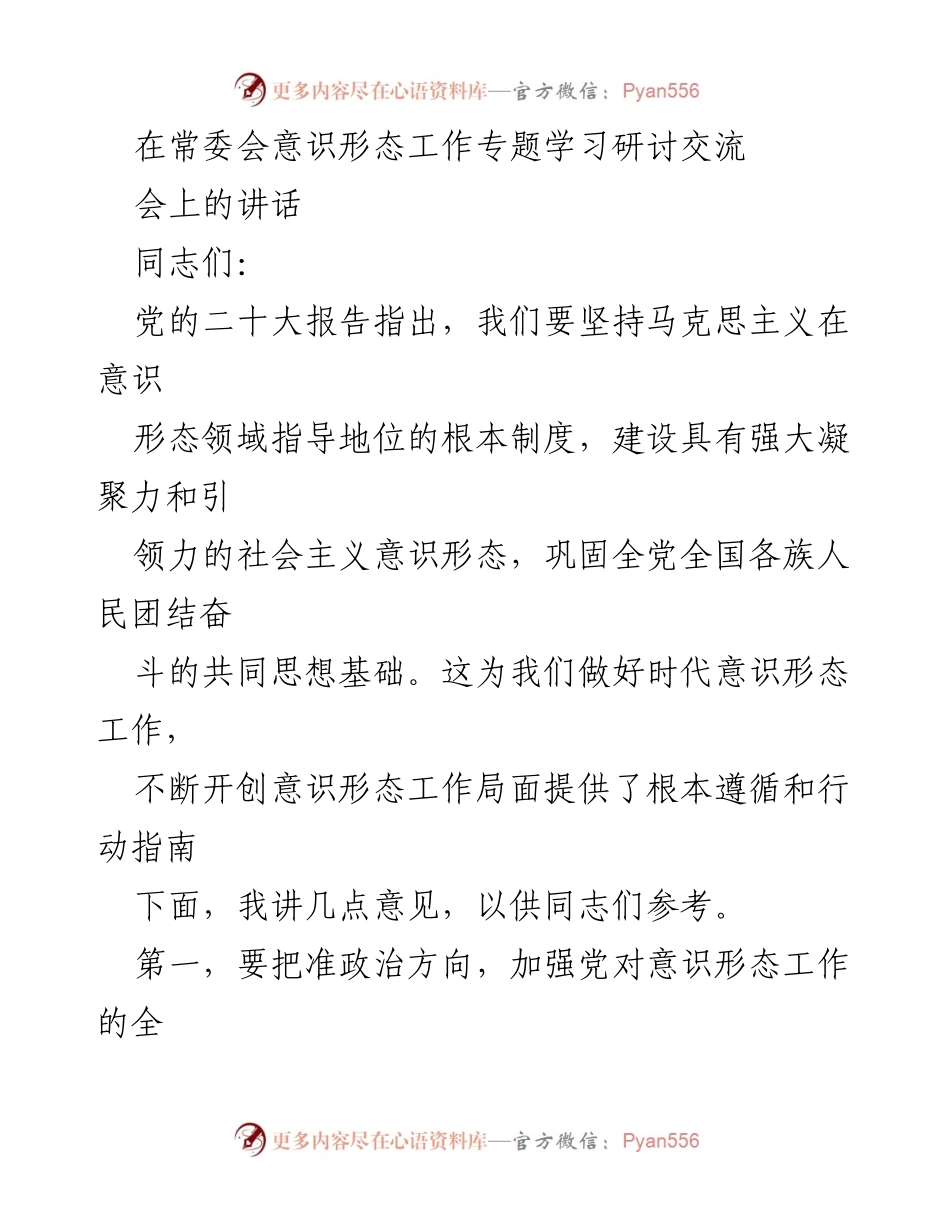 [发言] 常委会意识形态工作专题学习研讨交流会 - 加强意识形态工作，巩固党的领导地位.docx_第1页