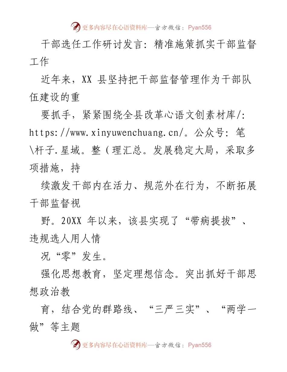 [发言] 干部选任工作研讨 - 精准施策强化干部监督，助力干部队伍建设.docx_第1页