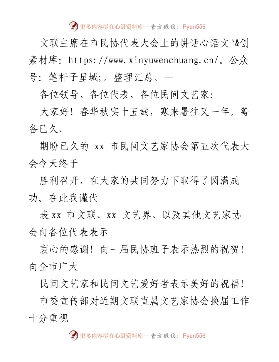 [发言] 市民间文艺家协会第五次代表大会 - 文联主席讲话强调协会规范建设与工作目标.docx_第1页