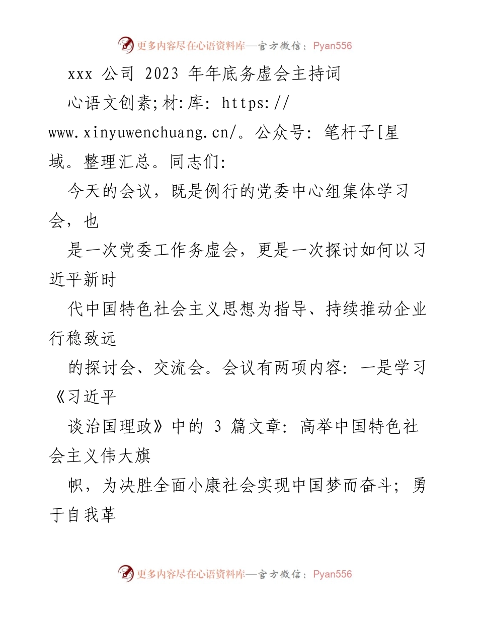 [发言] 年底务虚会 - 深入学习习近平新时代中国特色社会主义思想，推动企业行稳致远.docx_第1页