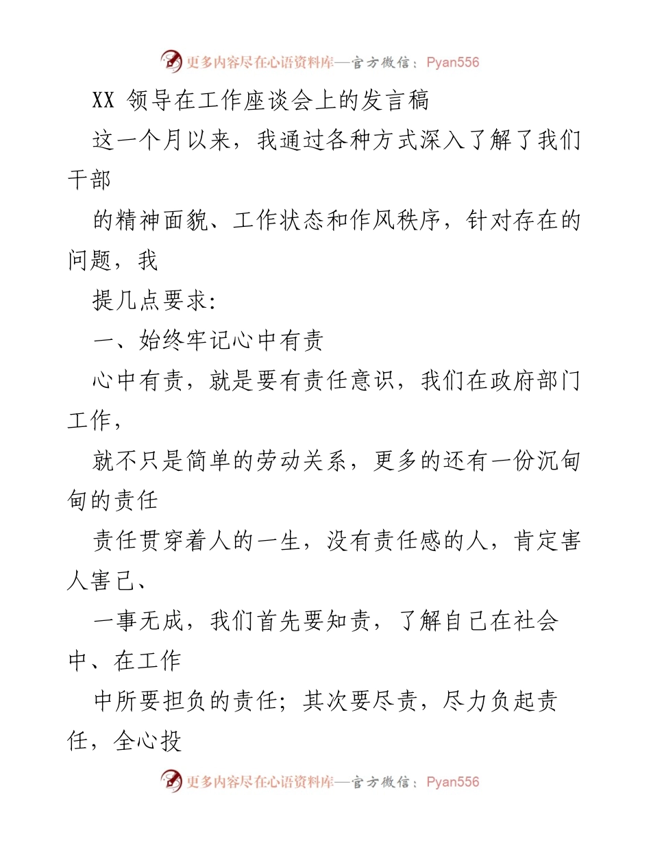 [发言] 工作座谈会 - 强调责任与敬业精神的重要性.docx_第1页